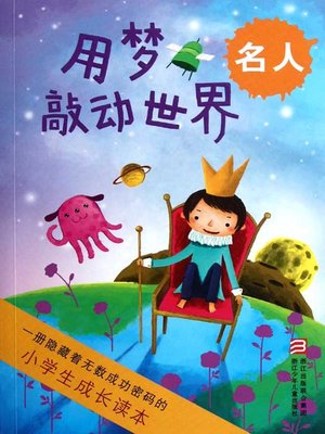 cover image of 小学生成长读本·用梦敲动世界：名人（The growth of primary school students read only: Knock the world of a dream）